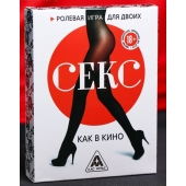 Эротическая игра для двоих  Секс, как в кино - Сима-Ленд - купить с доставкой в Смоленске