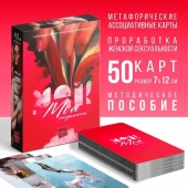 Метафорические ассоциативные карты «Моя сексуальность» - Сима-Ленд - купить с доставкой в Смоленске