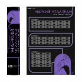 Плакат для двоих  Жаркий челлендж  со скретч-слоем - Сима-Ленд - купить с доставкой в Смоленске