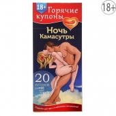 Горячие купоны  Ночь камасутры - Сима-Ленд - купить с доставкой в Смоленске