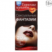 Горячие купоны  Сексуальные фантазии - Сима-Ленд - купить с доставкой в Смоленске