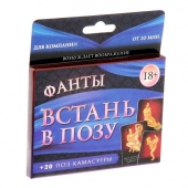 Фанты  Встань в позу - Сима-Ленд - купить с доставкой в Смоленске