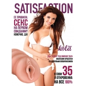 Мастурбатор-вагина Satisfaction Magazine №35 - Lola Games - в Смоленске купить с доставкой