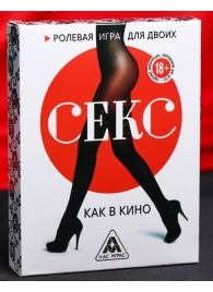 Эротическая игра для двоих  Секс, как в кино - Сима-Ленд - купить с доставкой в Смоленске