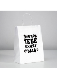 Подарочный пакет  Завтра тебе будет стыдно  - 30 х 24 см. - UPAK LAND - купить с доставкой в Смоленске