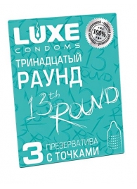 Презервативы с точками  Тринадцатый раунд  - 3 шт. - Luxe - купить с доставкой в Смоленске