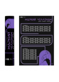 Плакат для двоих  Жаркий челлендж  со скретч-слоем - Сима-Ленд - купить с доставкой в Смоленске