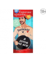 Горячие купоны - Любимая, я готов на все - Сима-Ленд - купить с доставкой в Смоленске