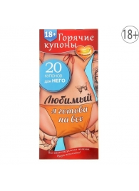 Горячие купоны - Любимый, я готова на все - Сима-Ленд - купить с доставкой в Смоленске