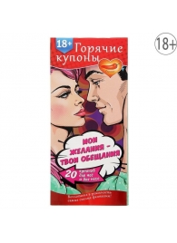 Горячие купоны  Мои желания, твои обещания - Сима-Ленд - купить с доставкой в Смоленске
