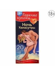 Горячие купоны  Ночь камасутры - Сима-Ленд - купить с доставкой в Смоленске