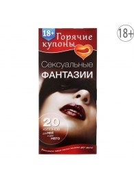 Горячие купоны  Сексуальные фантазии - Сима-Ленд - купить с доставкой в Смоленске