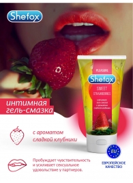 Интимная гель-смазка Shefox «Сладкая клубника» - 50 мл. - Shefox - купить с доставкой в Смоленске