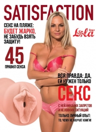 Мастурбатор-вагина Satisfaction Magazine №45 - Lola Games - в Смоленске купить с доставкой