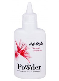 Пудра для ухода за игрушками Art-Style Powder - 30 гр. - Art-Style - в Смоленске купить с доставкой