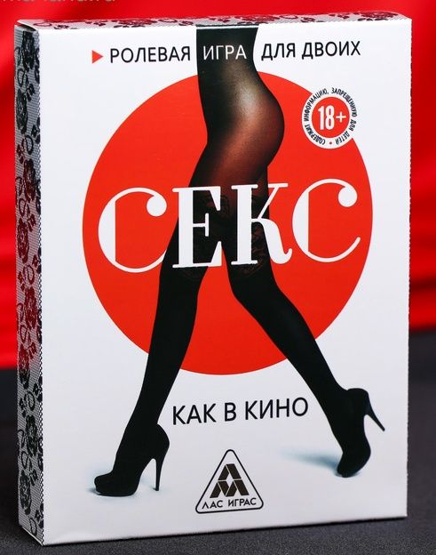 Эротическая игра для двоих  Секс, как в кино - Сима-Ленд - купить с доставкой в Смоленске