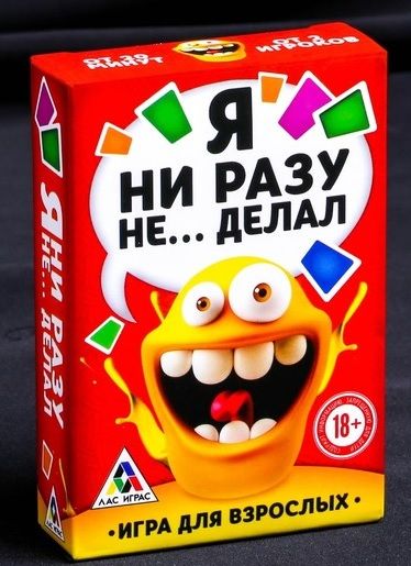 Эротическая игра для взрослых  Я никогда не... - Сима-Ленд - купить с доставкой в Смоленске