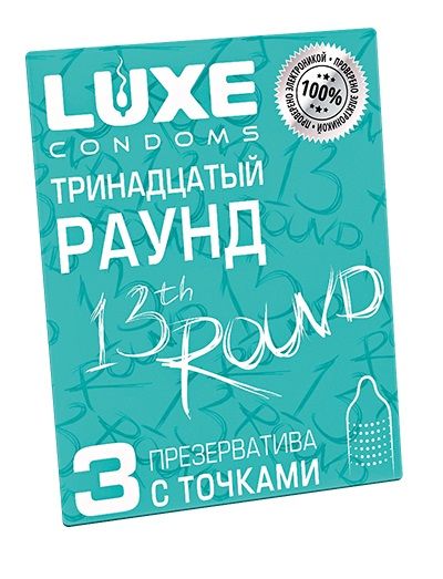 Презервативы с точками  Тринадцатый раунд  - 3 шт. - Luxe - купить с доставкой в Смоленске