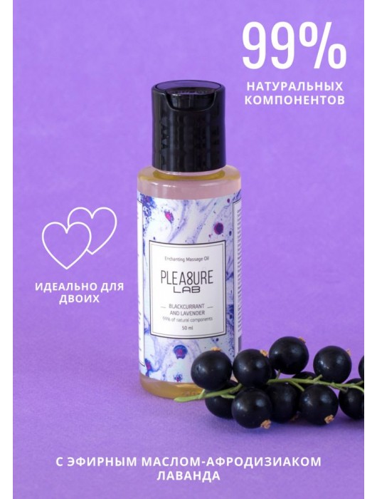 Массажное масло Pleasure Lab Enchanting с ароматом черной смородины и лаванды - 50 мл. - Pleasure Lab - купить с доставкой в Смоленске