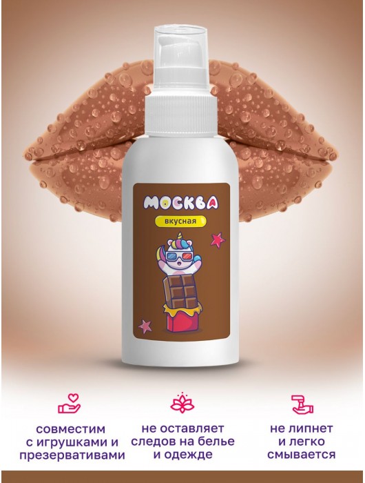 Универсальная смазка с ароматом шоколада  Москва Вкусная  - 100 мл. - Москва - купить с доставкой в Смоленске