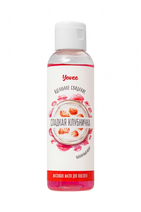 Съедобное массажное масло Yovee «Сладкая клубничка» со вкусом клубничного йогурта - 125 мл. - ToyFa - купить с доставкой в Смоленске