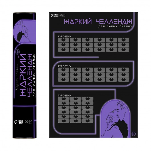 Плакат для двоих  Жаркий челлендж  со скретч-слоем - Сима-Ленд - купить с доставкой в Смоленске