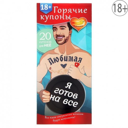 Горячие купоны - Любимая, я готов на все - Сима-Ленд - купить с доставкой в Смоленске