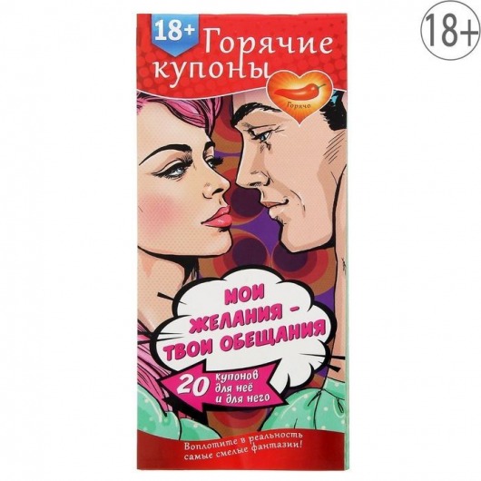 Горячие купоны  Мои желания, твои обещания - Сима-Ленд - купить с доставкой в Смоленске