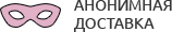 Анонимная доставка секс-игрушек из интим магазина для взрослых Смоленск